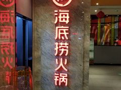 门面-海底捞火锅(亲子主题北金鹰店)