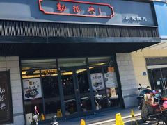 门面-勤德兴(湖滨路店)
