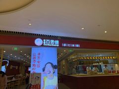 门面-客临百思德·东北特色馆(龙湖时代天街店)