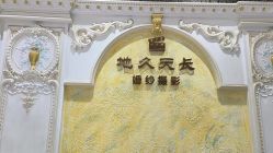 -地久天长婚纱摄影(平邑店)