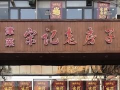 门面-津菜宋记老房子(平山道店)