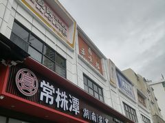 -常株潭·湖南家宴·团建宴会厅(西乡店)
