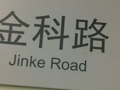 -金科路(地铁站)