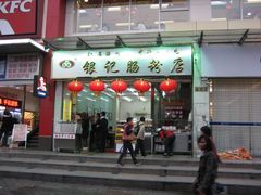 -银记肠粉店(新港西路店)