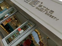 -爸爸糖手工吐司(天津大沽南路店)