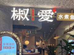 门面-椒爱水煮鱼川菜(中街大悦城店)
