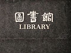 -汕头大学-图书馆