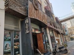 门面-隆喜元鱼汤包·海鲜(中联广场店)