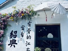 -绍兴书圣故里景区