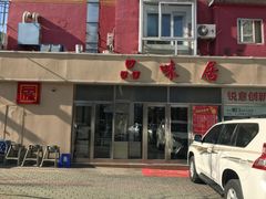门面-品味居·首店·大连鲜活海鲜大连菜(东港店)