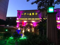 -一千一夜(工体店)