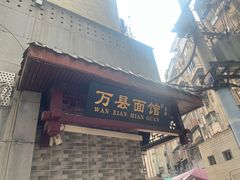 -万县面馆(高笋塘店)