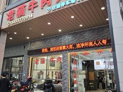 -老猫牛肉火锅(沙溪店)