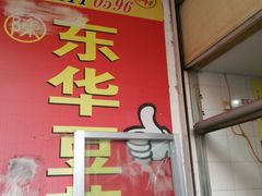 门面-东华豆花(漳州店)