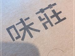 -味莊·青岛菜(云霄路店)