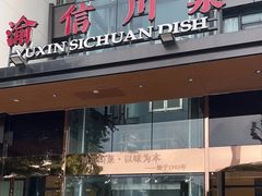 -渝信川菜(南滨店)