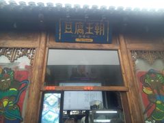 门面-品腐记·豆腐王朝(老门东总店)