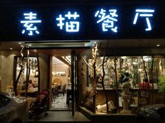 -外婆船宴餐厅·外婆喊你回家吃饭