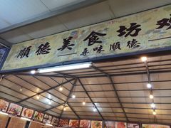 门面-顺德美食坊(南沙分店)
