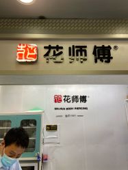 -花师傅