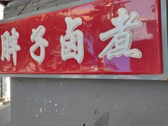 -胖子卤煮