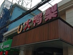 -大鸭梨烤鸭(左家庄店)