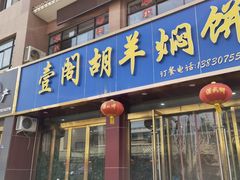 门面-壹阁胡羊焖饼(特色小吃街店)