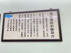 -清真马记宫廷奶酪(农光里店)