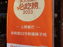 -柴窝堡22号传承新疆菜·新疆辣子鸡