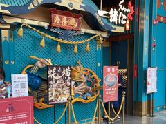 门面-一绪に寿喜烧(荟聚店)