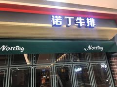 门面-诺丁牛排(南京江宁万达店)