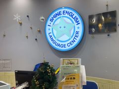 -I-Shine英语国际教育(御桥张江中心)