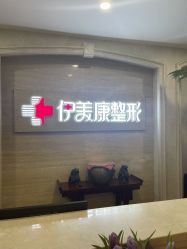 -伊美康医疗美容·抗衰中心