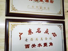 -老西关濑粉(文明路店)