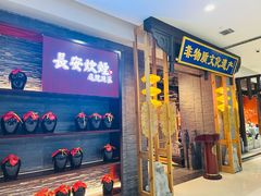 -长安炊烟庭院陕菜(七路明光路店)