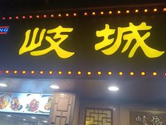 -岐城面馆(黄岐店)
