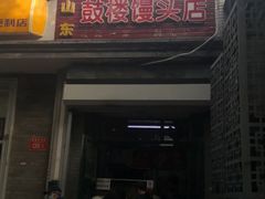 门面-天泽祥·鼓楼馒头(鼓楼店)
