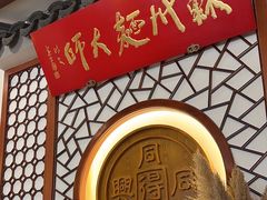 -同得兴面馆.苏式面.三虾面(园区店)