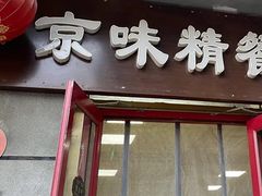 门面-京味精餐厅(长椿里小区店)