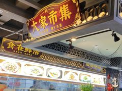 -大家食府·福建菜(FAC协盛中心庭院餐厅店)