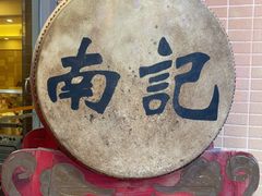 -寻味顺德·南记酒家·传统顺德菜·鱼生(广源路店)