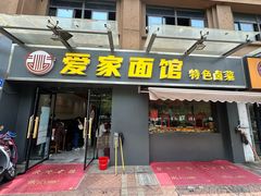 -爱家面馆(常州总店)