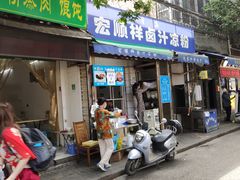 门面-清真·宏顺祥卤汁凉粉(大皮院店)