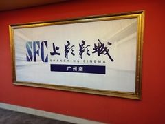 -SFC上影影城(广州店)