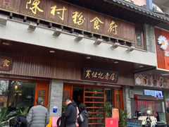-黄但记老店·陈村粉食府