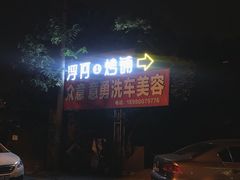 -浮何烤铺(桐梓林店)