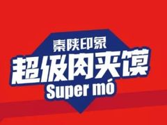 -秦陕印象超级肉夹馍(万达广场西安民乐园店)