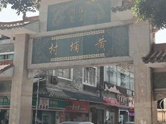 -黄埔古港