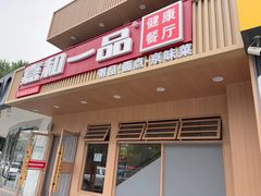 -嘉和一品粥(政府街店)