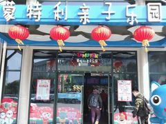 -蒙特利亲子乐园